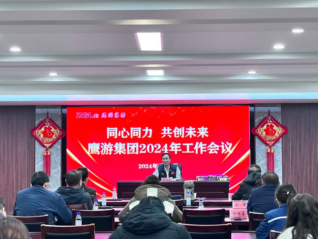 新年第一會 丨全速出擊 鷹游集團(tuán)召開2024年工作會議